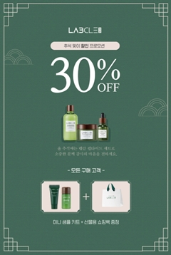 현대약품 화장품 '랩클', 추석맞이 특별 할인 프로모션 진행