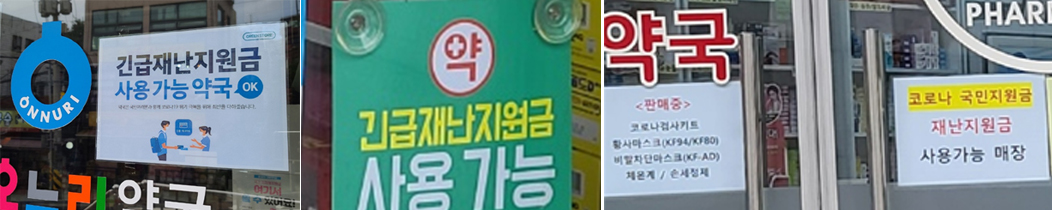 약국, 조제환자 국민지원금 결제시 과·면세 쟁점은?
