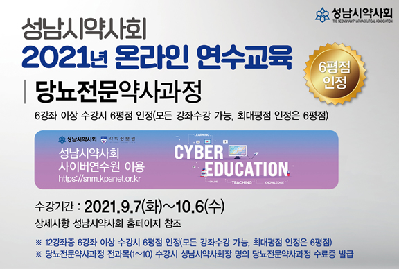 성남시약, 사이버 연수교육 개강...당뇨전문과정 표방
