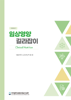 병원약학교육연구원, '임상영양 길라잡이 개정증보판' 발간