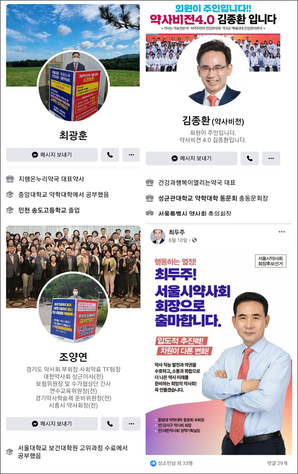 코로나 여파?…SNS로 몰려드는 약사회 선거 잠룡들