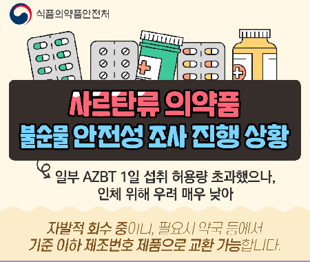 불순물 혈압약 183개 제조번호 이번주부터 반품 접수