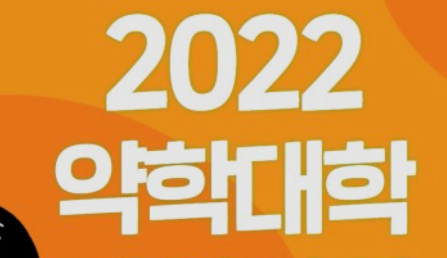 대입 수시, 약대 돌풍…성대 525대 1, 동국대 373대 1