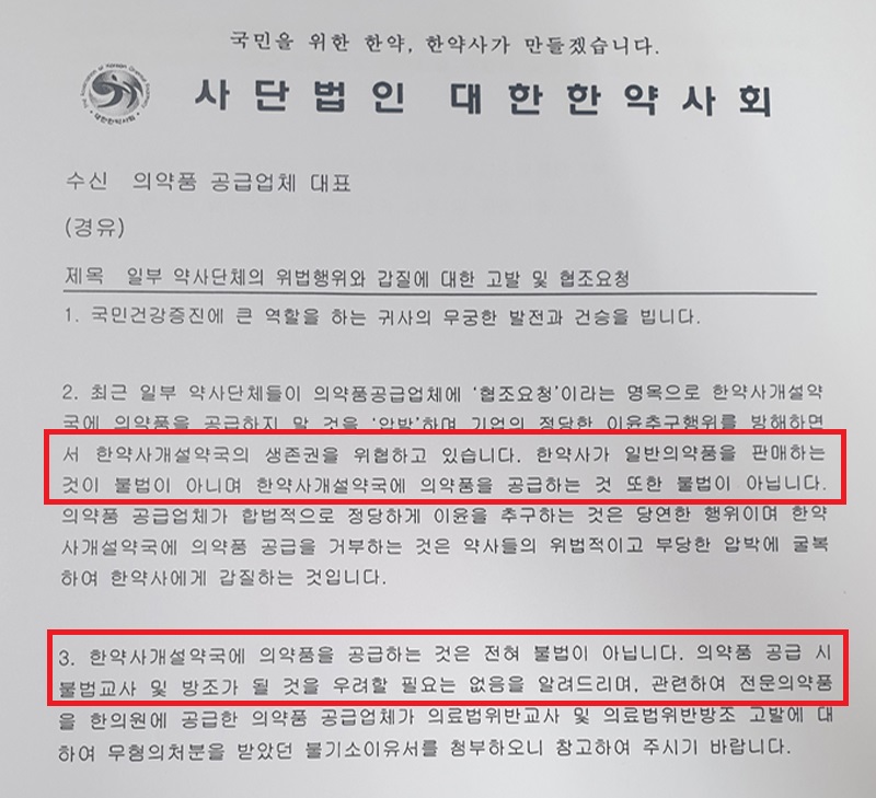 한약사단체가 일반약 공급 제약사에 보낸 공문보니