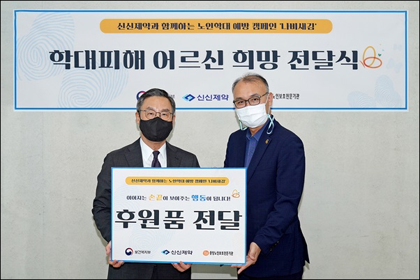 신신, 나비새김 캠페인 통해 학대 피해 어르신 물품 후원