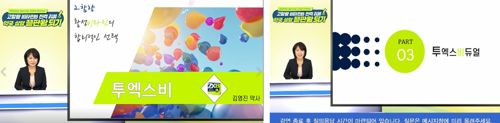 "30분이면 고함량 비타민B 약국상담왕 될 수 있어요"