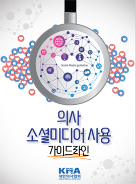의협, 의사 소셜미디어 사용 가이드라인 마련