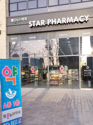 인천 연수구 첫 공공심야약국 '별온누리약국' 지정
