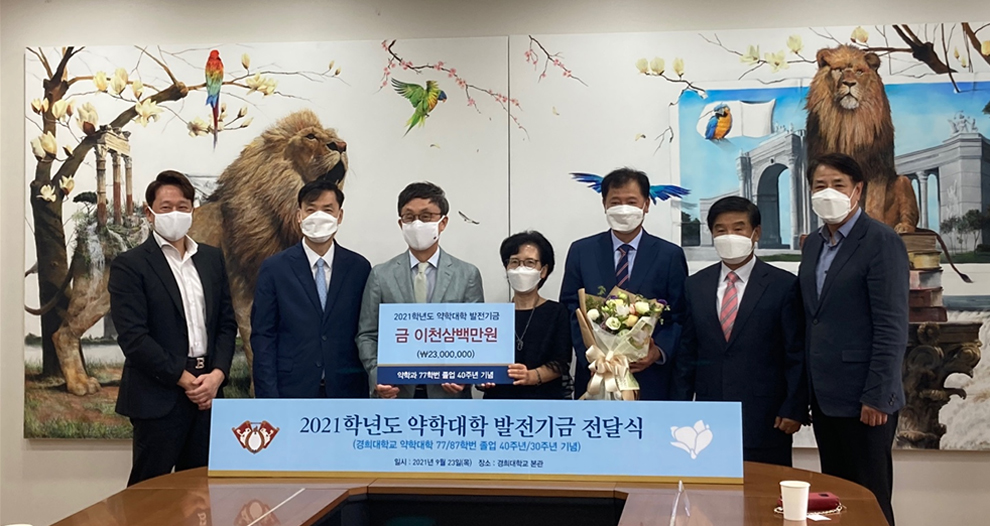 졸업 30·40주년 맞은 경희약대 동문회, 모교 발전기금