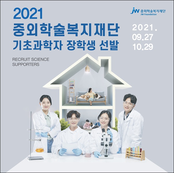 중외학술복지재단, 기초과학자 장학생 모집