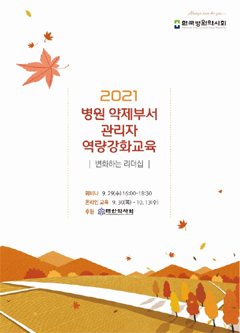 병원약사회, 29일부터 약제부 관리자 역량 강화교육