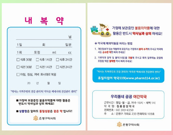 은평구약, 폐의약품 수거 계도 홍보 약봉투 제작·배포
