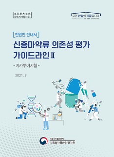 식약처, 신종마약류 자가투여시험 가이드라인 배포
