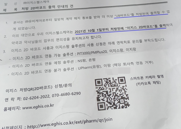 "10월부터 바코드 연동 불가"...업체 통보에 약국 날벼락 