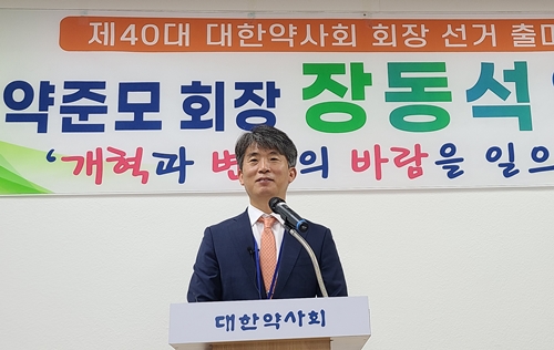 장동석 약사, 대약회장 선거 출마선언..."완주할 것"