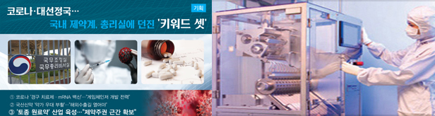 원료약, 국가안보 산업…"코로나 사태로 국민체감"