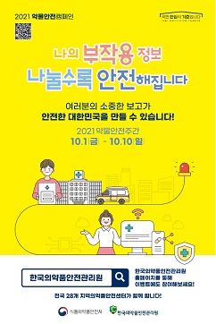 식약처-안전원, 10일까지 약물안전캠페인 진행
