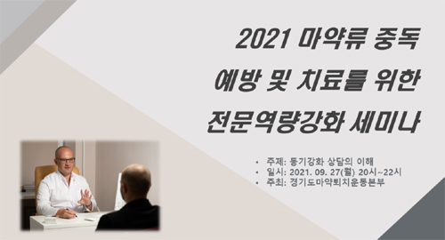 경기마퇴본부, 마그미약사 등 대상 온라인 세미나