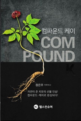 정은주 약사, 인삼 연구 총망라한 '컴파운드 케이' 발간 