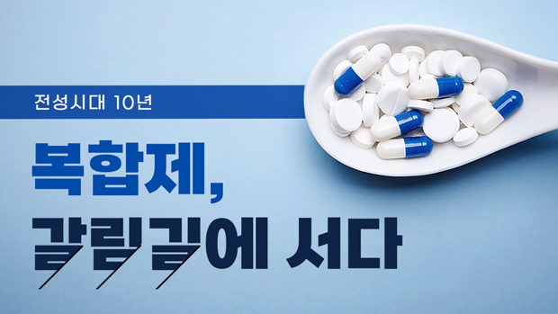 "제2의 아모잘탄 찾아라"…12년간 복합신약 772개 허가