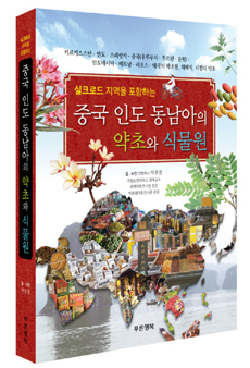 박종철 순천대 명예교수, '중국·인도·동남아의 약초' 발간