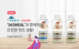 현대약품X뮤직카우, 간편대용식 '365MEAL' 프로모션 진행