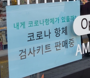 "반품 어쩌나?"…항체키트 처벌 예고에 약국 우왕좌왕