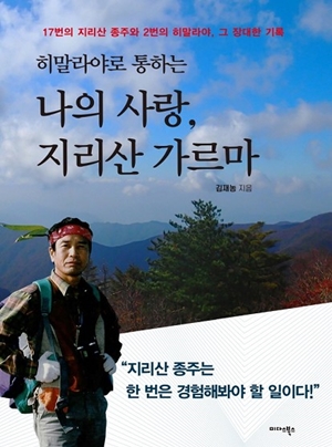 "지리산 종주만 17번"...김재농 약사가 산에서 찾은 깨달음