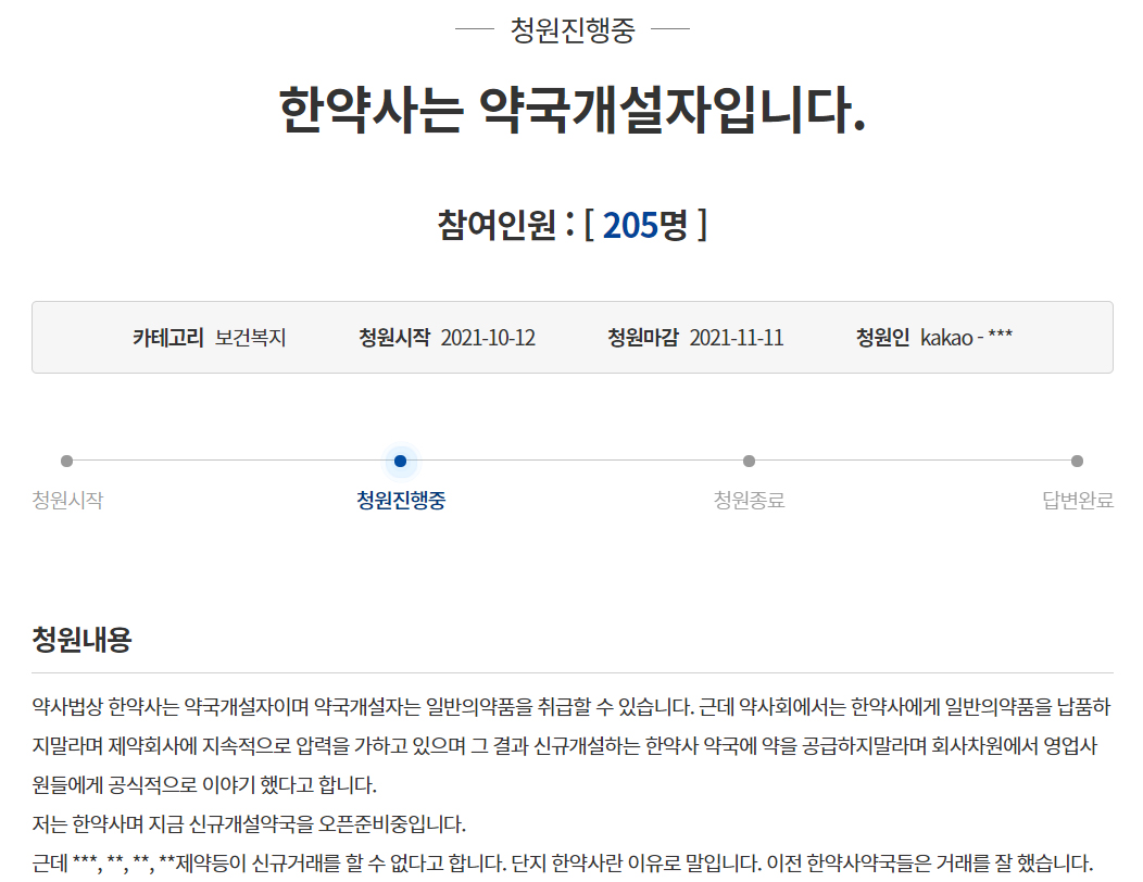 "한약사 약국 일반약 공급 제한 문제있다"...국민청원
