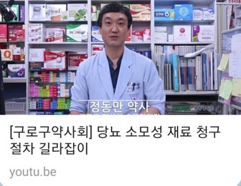 구로구약, 연수교육 일환 '당뇨' 다섯번째 강의 진행 