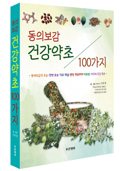 순천대 박종철 명예교수, '동의보감 건강약초 100가지' 출간
