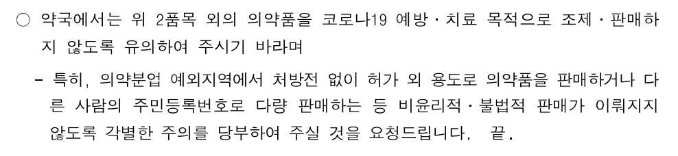 약국 피라맥스 주의보…"코로나 예방·치료용 조제·판매 금지"