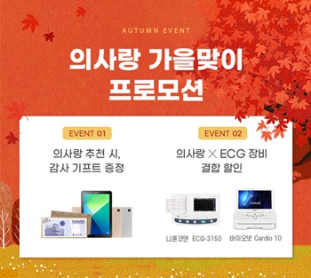 유비케어, 병·의원 대상 '가을맞이 프로모션' 진행