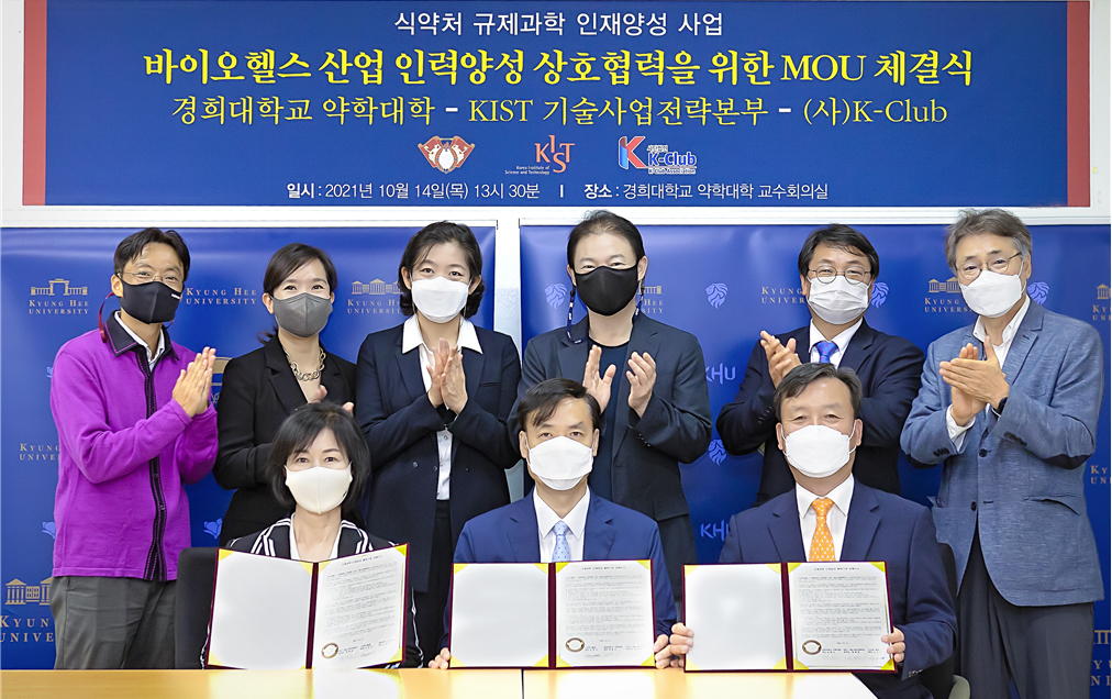 경희 약대-KIST기술사업전략본부, '바이오 산업 육성' 협약