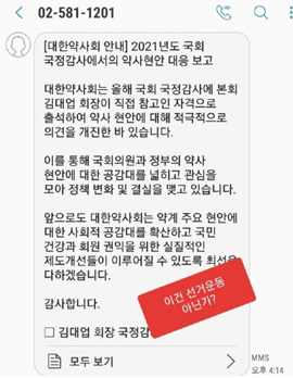김종환 "약사회 문자메시지, 김대업 회장 사전선거운동"
