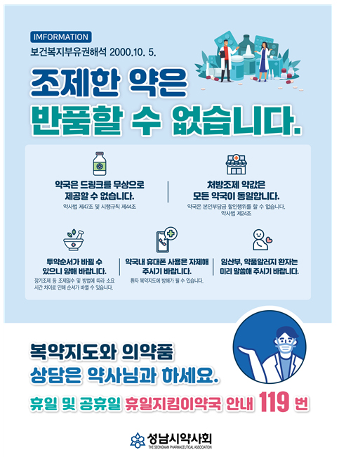 성남시약, 조제약 반품불가 등 포스터 제작 배포