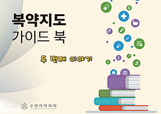 수원시약, 복약지도 가이드북 2탄 출간...무료 배포
