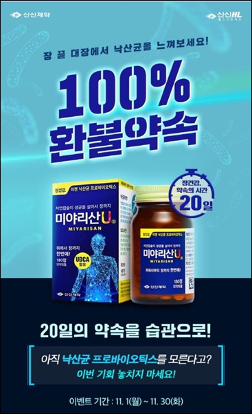 신신, 미야리산U '100% 환불약속' 프로모션 
