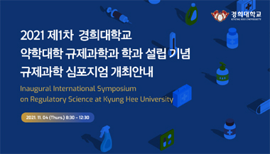 경희약대 규제과학과, 4일 '설립 기념 국제 심포지엄' 개최