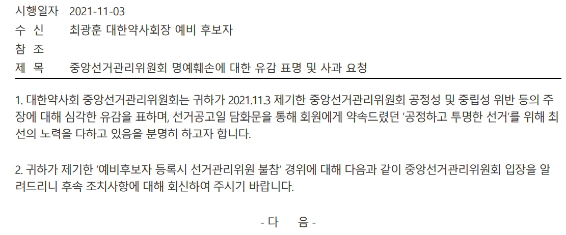 [대약] 선관위 "최광훈 후보 명예훼손에 심각한 유감"