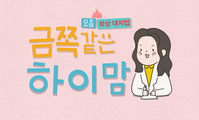 화상, 신속 대처가 관건...솔루션은 하이맘 번 스프레이