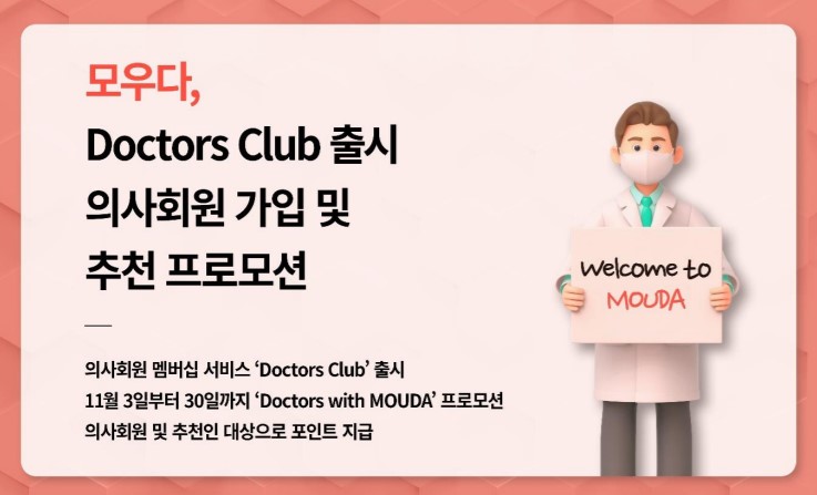 의료금융플랫폼 모우다, 의사·약사 대상 프로모션 