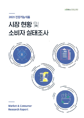 건기식협회, '2021 시장+소비자 실태조사' 보고서 발간