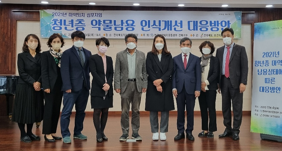 전북마퇴본부, 청년층 마약류 남용 실태 대응방안 모색