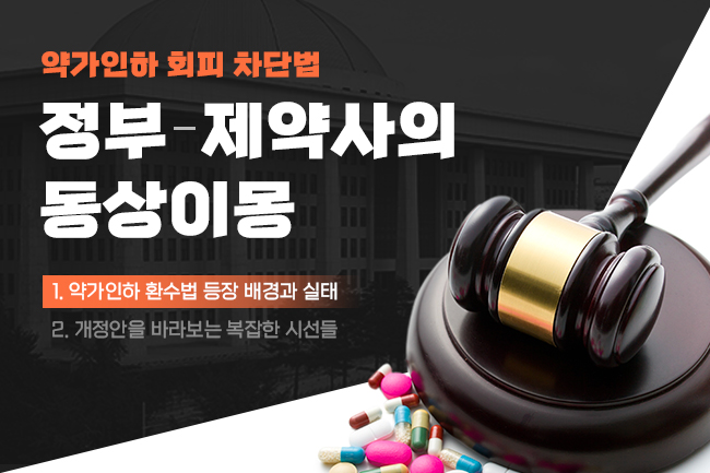 패소해도 약가인하 집행정지…국회·정부 악용방지 연대