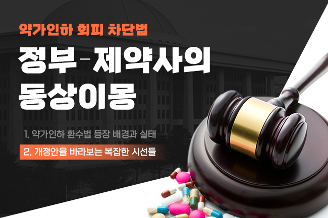 약가인하 회피 꼼수?...제약업계, '기본권 제한' 반발