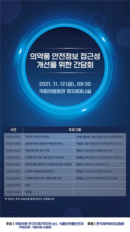 국회 '약자의 눈' 약 점자표기 간담회…부광·동화 동참