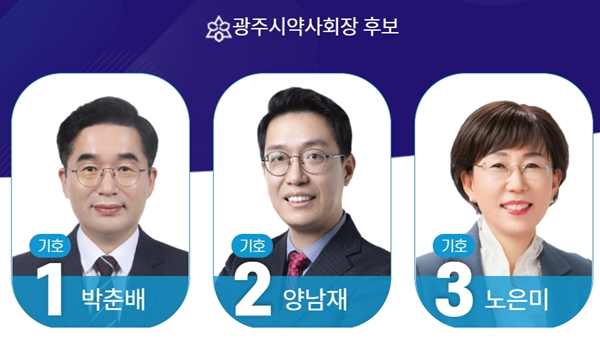 [광주] 박춘배 1번, 양남재 2번, 노은미 3번...기호 확정