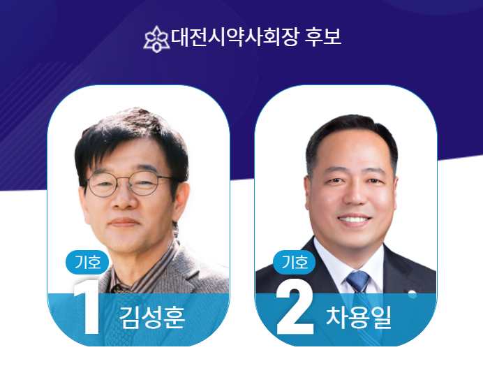 [대전] 김성훈 1번, 차용일 2번...기호 추첨 완료