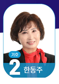 [서울] 한동주 "한약사 문제, 약사법 개정 시급"